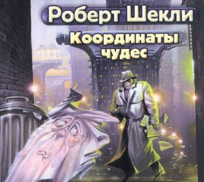 Роберт Шекли. Координаты чудес (2007) Роберт Шекли. Координаты чудес (2007)