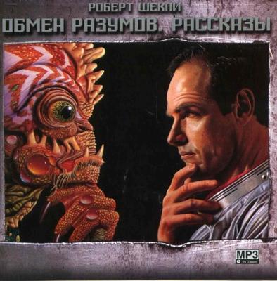 Роберт Шекли. Обмен разумов (2005) Роберт Шекли. Обмен разумов (2005)