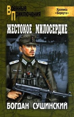 Богдан Сушинский. Жестокое милосердие (2012) Богдан Сушинский. Жестокое милосердие (2012)