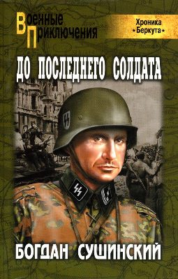 Богдан Сушинский. До последнего солдата (2012) Богдан Сушинский. До последнего солдата (2012)