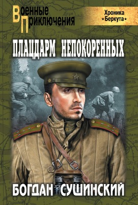 Богдан Сушинский. Плацдарм непокоренных (2012) Богдан Сушинский. Плацдарм непокоренных (2012)