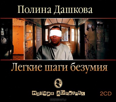 Полина Дашкова. Легкие шаги безумия (2006) Полина Дашкова. Легкие шаги безумия (2006)