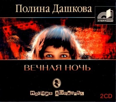 Полина Дашкова. Вечная ночь (2007) Полина Дашкова. Вечная ночь (2007)