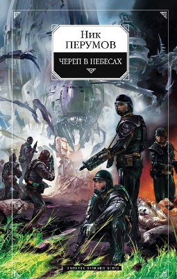 Ник Перумов. Череп в небесах (2011) Ник Перумов. Череп в небесах (2011)
