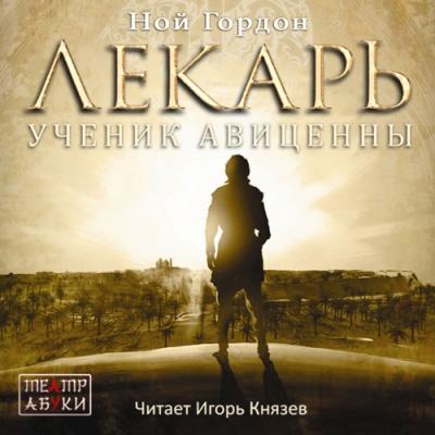 Ной Гордон. Лекарь. Ученик Авиценны (2016) Ной Гордон. Лекарь. Ученик Авиценны (2016)