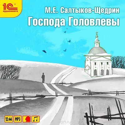 Михаил Салтыков-Щедрин. Господа Головлевы (2005) Михаил Салтыков-Щедрин. Господа Головлевы (2005)