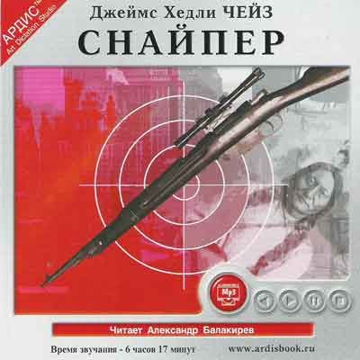 Джеймс Хедли Чейз. Снайпер (2004) Джеймс Хедли Чейз. Снайпер (2004)