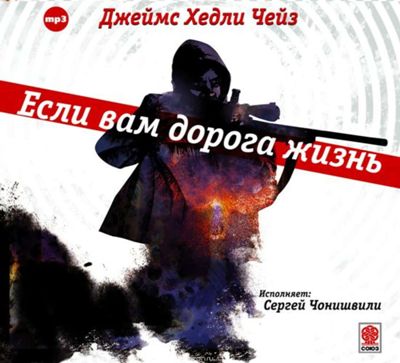 Джеймс Хедли Чейз. Если вам дорога жизнь (2014) Джеймс Хедли Чейз. Если вам дорога жизнь (2014)