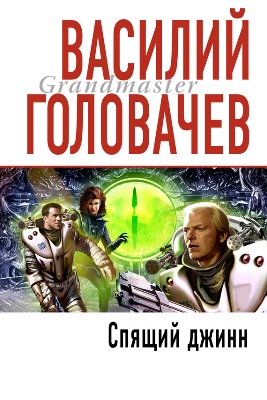 Василий Головачев. Спящий джинн (2010) Василий Головачев. Спящий джинн (2010)