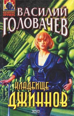 Василий Головачев. Кладбище джиннов (2010) Василий Головачев. Кладбище джиннов (2010)