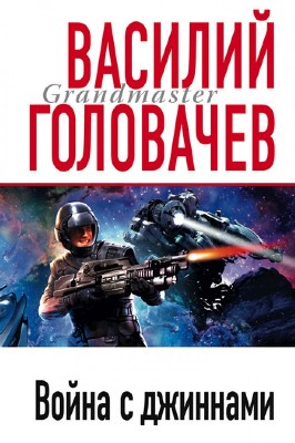 Василий Головачев. Война с джиннами (2010) Василий Головачев. Война с джиннами (2010)