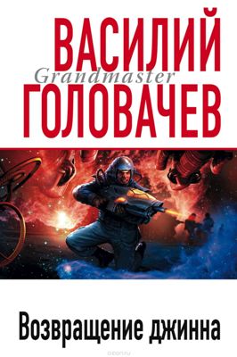 Василий Головачев. Возвращение джинна (2011) Василий Головачев. Возвращение джинна (2011)