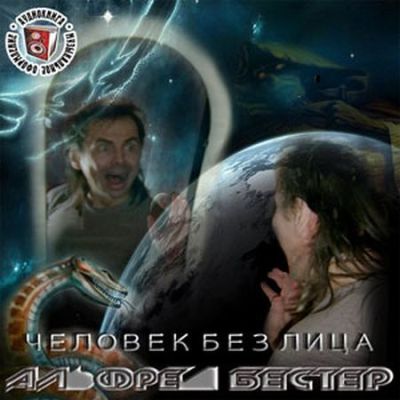 Альфред Бестер. Человек без лица (2009) Альфред Бестер. Человек без лица (2009)