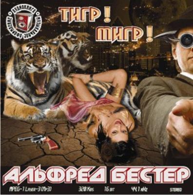 Альфред Бестер. Тигр! Тигр! (2009) Альфред Бестер. Тигр! Тигр! (2009)