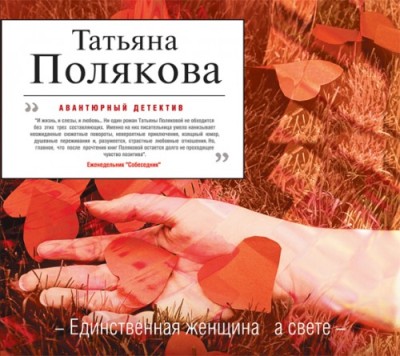 Татьяна Полякова. Единственная женщина на свете (2012) Татьяна Полякова. Единственная женщина на свете (2012)