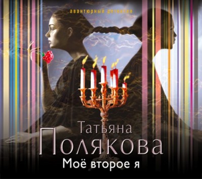 Татьяна Полякова. Мое второе я (2014) Татьяна Полякова. Мое второе я (2014)