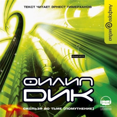 Филип Дик. Скользя во тьме, или Помутнение (2007) Филип Дик. Скользя во тьме, или Помутнение (2007)