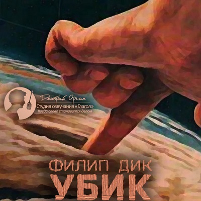 Филип Дик. Убик (2016) Филип Дик. Убик (2016)