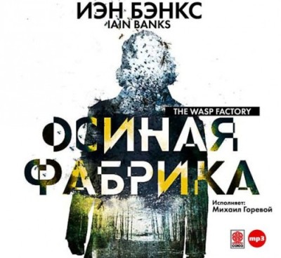Иэн Бэнкс. Осиная фабрика (2014) Иэн Бэнкс. Осиная фабрика (2014)