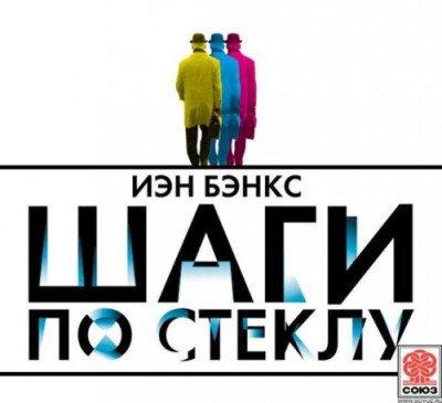 Иэн Бэнкс. Шаги по стеклу (2014) Иэн Бэнкс. Шаги по стеклу (2014)