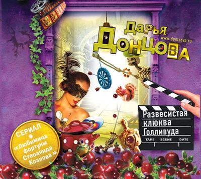 Дарья Донцова. Развесистая клюква Голливуда (2012) Дарья Донцова. Развесистая клюква Голливуда (2012)