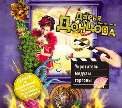 Дарья Донцова. Укротитель Медузы горгоны (2014) Дарья Донцова. Укротитель Медузы горгоны (2014)