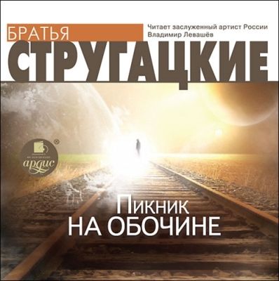 Аркадий и Борис Стругацкие. Пикник на обочине (2012) Аркадий и Борис Стругацкие. Пикник на обочине (2012)