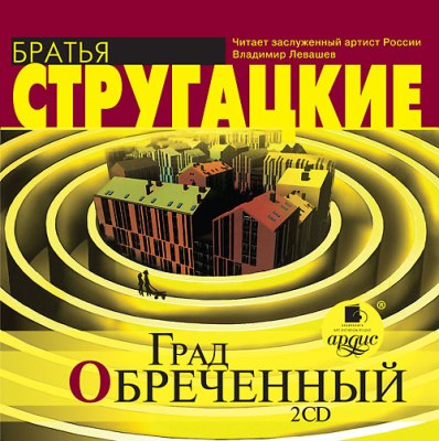 Аркадий и Борис Стругацкие. Град обреченный (2013) Аркадий и Борис Стругацкие. Град обреченный (2013)