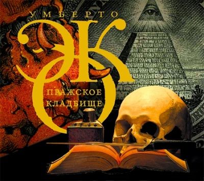Умберто Эко. Пражское кладбище (2012) Умберто Эко. Пражское кладбище (2012)