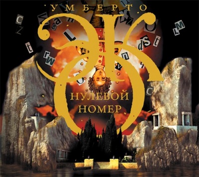 Умберто Эко. Нулевой номер (2015) Умберто Эко. Нулевой номер (2015)