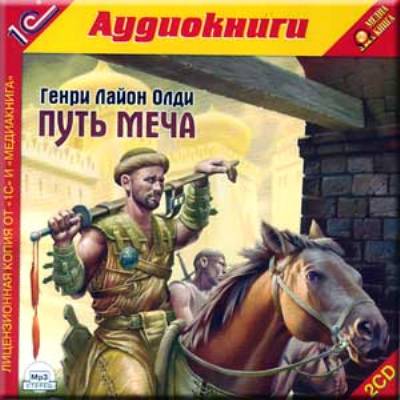 Генри Лайон Олди. Путь меча (2006) Генри Лайон Олди. Путь меча (2006)