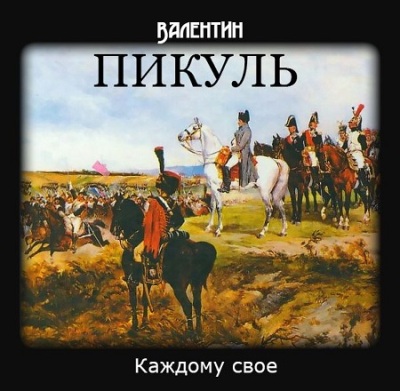 Валентин Пикуль. Каждому свое (2012) Валентин Пикуль. Каждому свое (2012)