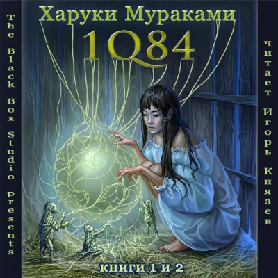 Харуки Мураками. 1Q84. Том 1 и 2 (2011) Харуки Мураками. 1Q84. Том 1 и 2 (2011)