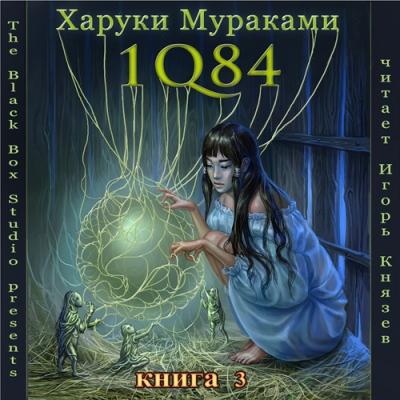 Харуки Мураками. 1Q84. Том 3 (2012) Харуки Мураками. 1Q84. Том 3 (2012)