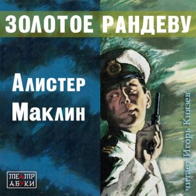 Алистер Маклин. Золотое рандеву (2015) Алистер Маклин. Золотое рандеву (2015)