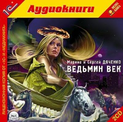 Марина и Сергей Дяченко. Ведьмин век (2008) Марина и Сергей Дяченко. Ведьмин век (2008)