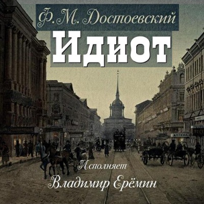 Федор Достоевский. Идиот (2014) Федор Достоевский. Идиот (2014)