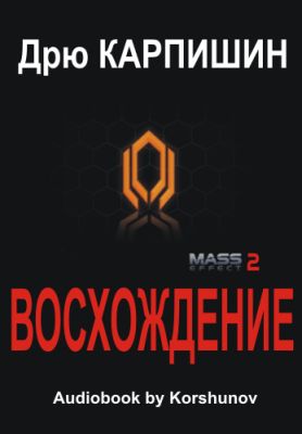 Дрю Карпишин. Mass Effect 2. Восхождение (2012) Дрю Карпишин. Mass Effect 2. Восхождение (2012)