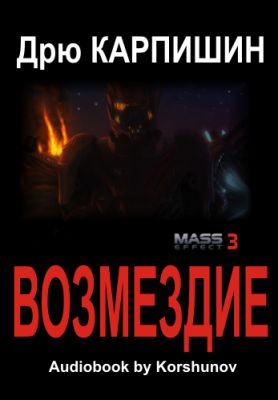 Дрю Карпишин. Mass Effect 3. Возмездие (2012) Дрю Карпишин. Mass Effect 3. Возмездие (2012)