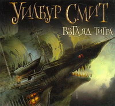 Уилбур Смит. Взгляд тигра (2010) Уилбур Смит. Взгляд тигра (2010)