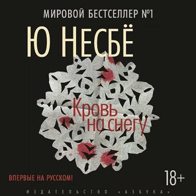 Ю Несбё. Кровь на снегу (2015) Ю Несбё. Кровь на снегу (2015)