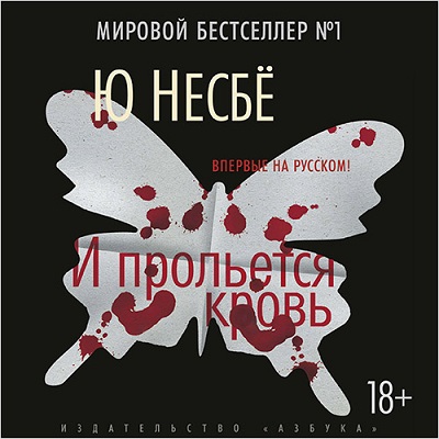 Ю Несбё. И прольется кровь (2015) Ю Несбё. И прольется кровь (2015)
