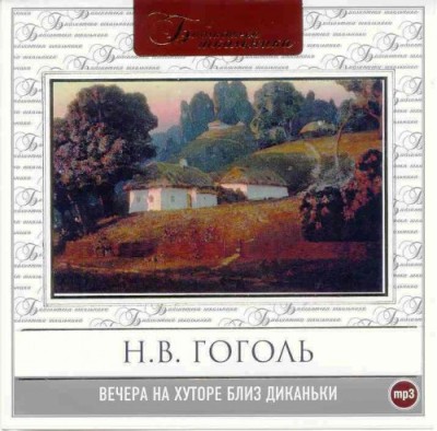 Николай Гоголь. Вечера на хуторе близ Диканьки (2008) Николай Гоголь. Вечера на хуторе близ Диканьки (2008)
