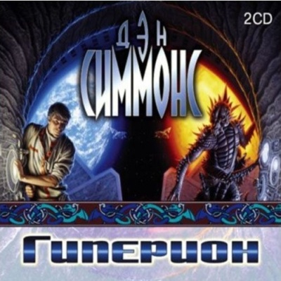 Дэн Симмонс. Гиперион (2008) Дэн Симмонс. Гиперион (2008)