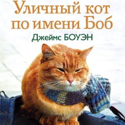 Джеймс Боуэн. Уличный кот по имени Боб (2014) Джеймс Боуэн. Уличный кот по имени Боб (2014)