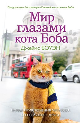 Джеймс Боуэн. Мир глазами кота Боба (2014) Джеймс Боуэн. Мир глазами кота Боба (2014)