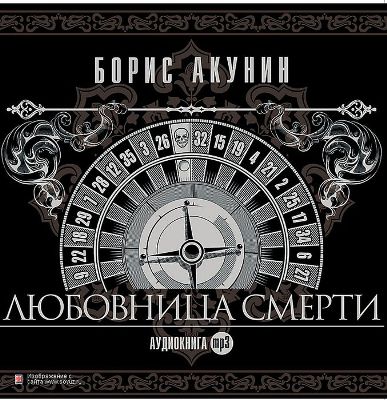 Борис Акунин. Любовница смерти (2012) Борис Акунин. Любовница смерти (2012)