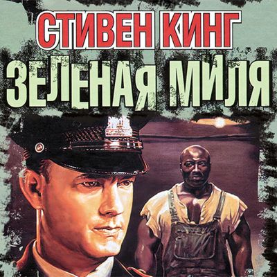 Стивен Кинг. Зеленая миля (2017) Стивен Кинг. Зеленая миля (2017)