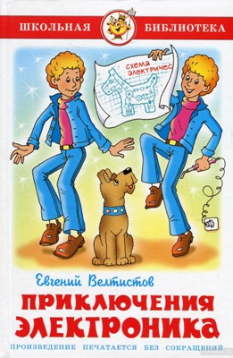 Евгений Велтистов. Приключения Электроника. Книги 1-3 (2009) Евгений Велтистов. Приключения Электроника. Книги 1-3 (2009)