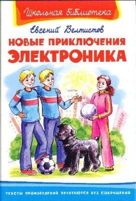 Евгений Велтистов. Новые приключения Электроника (2009) Евгений Велтистов. Новые приключения Электроника (2009)
